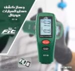 ⁦جهاز كشف دهان السيارات من فيت⁩ - الصورة ⁦2⁩