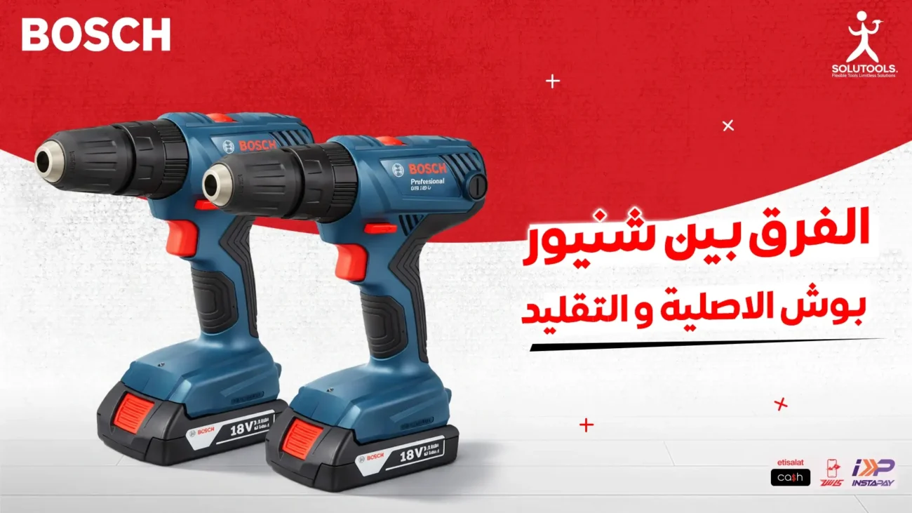 الفرق-بين-شنيور-بوش-الأصلي-والتقليد