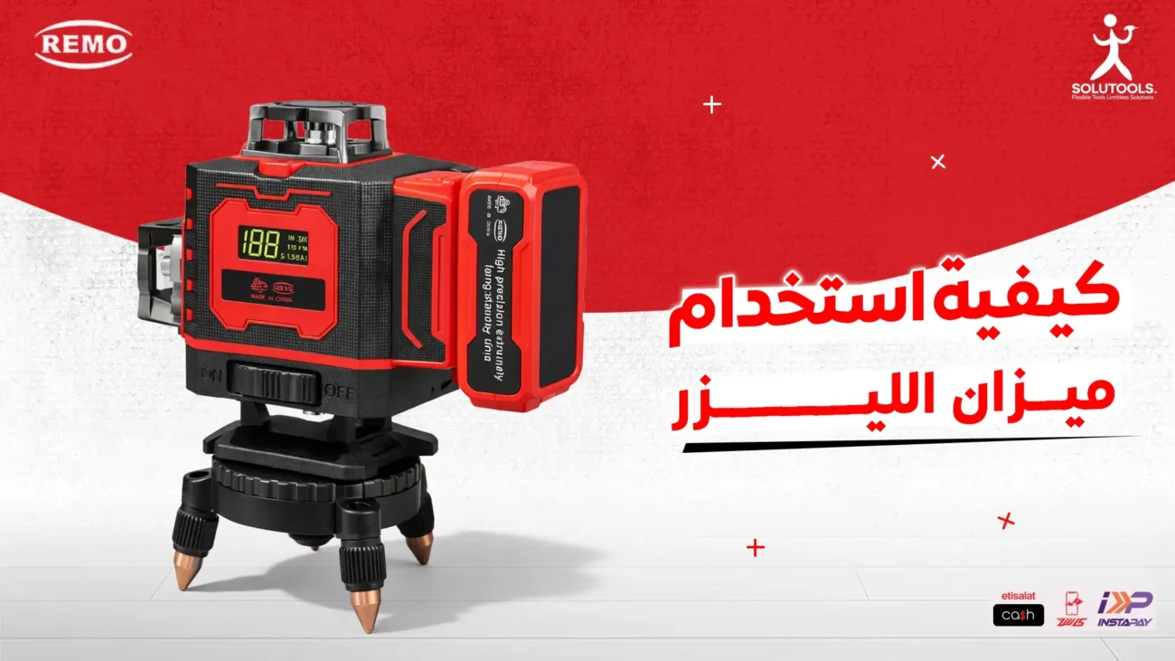 كيفية-استخدام-الميزان-الليزر