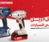 أفضل دريل كهربائي للسيارات