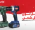 أفضل-نوع-دريل-شحن